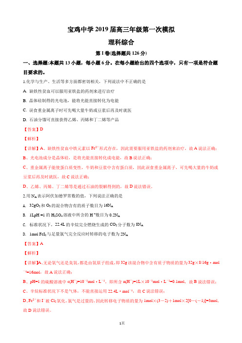 2019届陕西省宝鸡市宝鸡中学高三第一次模拟考试理科综合化学试卷(解析版)