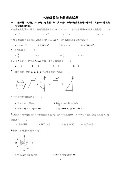 最新人教版七年级上册期末考试数学试卷含答案(共5套)