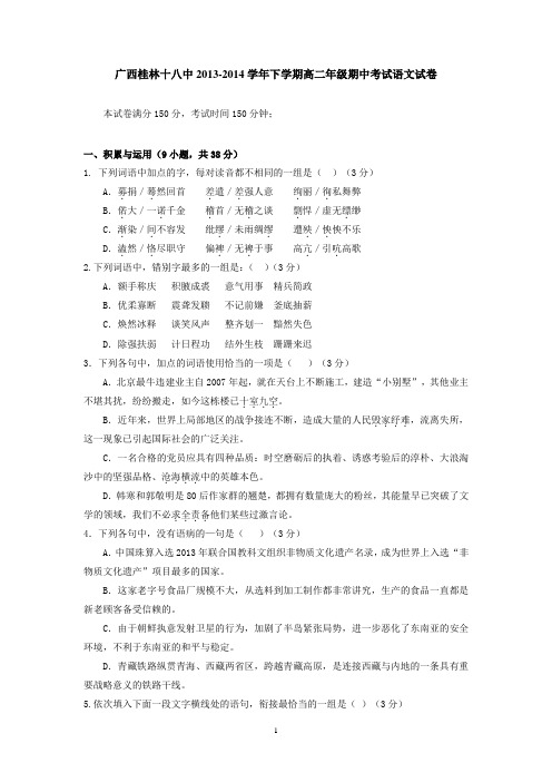 广西桂林十八中2013-2014学年下学期高二年级期中考试语文试卷 有答案