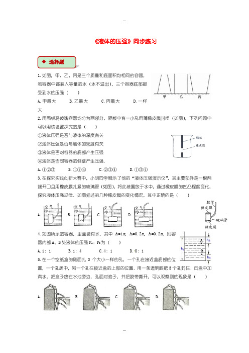 2020届人教版八年级物理下册9.2液体的压强测试含答案