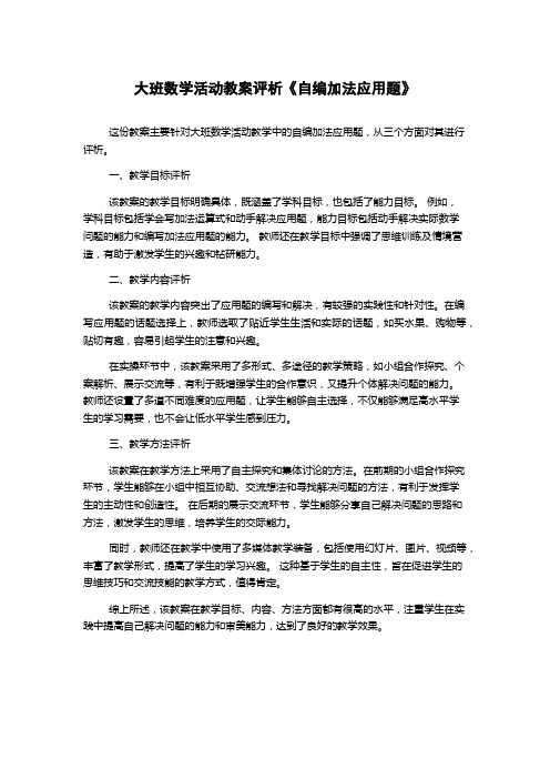 大班数学活动教案评析《自编加法应用题》