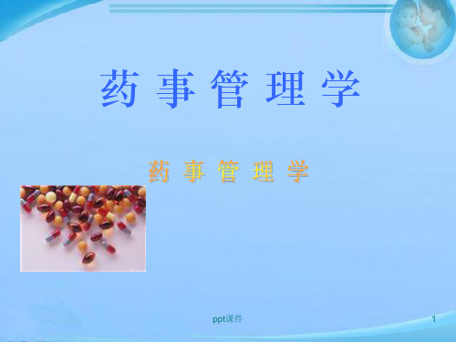 《药事管理学》药品管理的法律法规  ppt课件