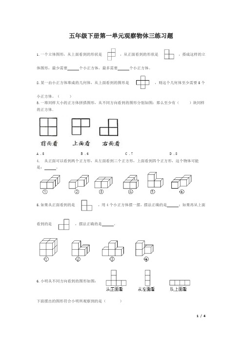 最新人教版小学数学2023年五年级下册观察物体三巩固练习题