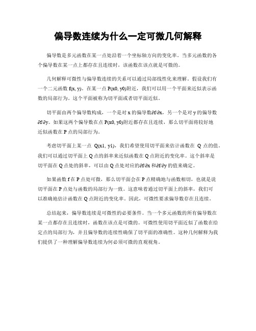 偏导数连续为什么一定可微几何解释