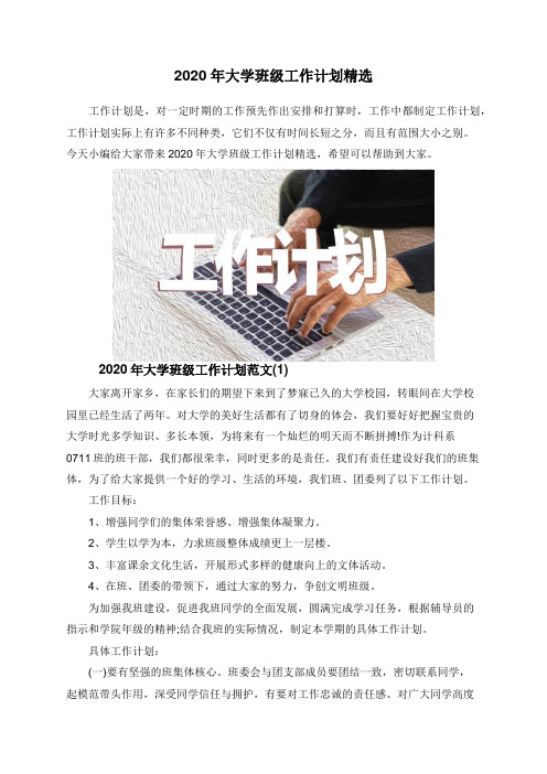 2020年大学班级工作计划精选