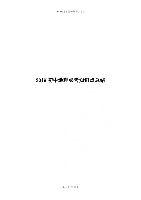 2019中考地理必考知识点总结