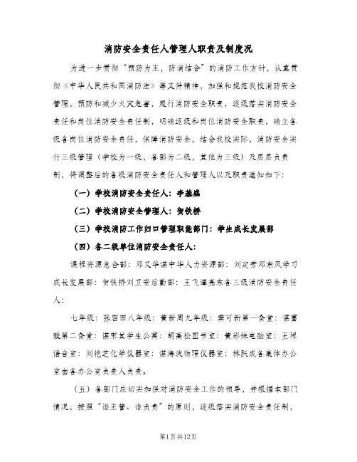 消防安全责任人管理人职责及制度况(4篇)