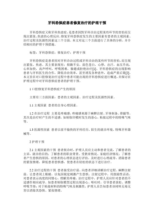 牙科恐惧症患者修复治疗的护理干预