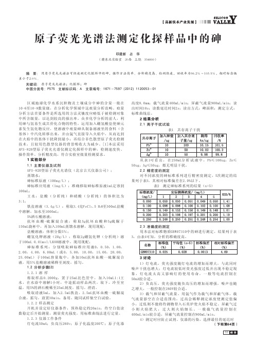 原子荧光光谱法测定化探样品中的砷