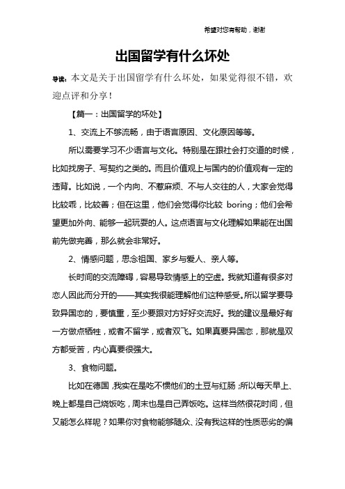 出国留学有什么坏处