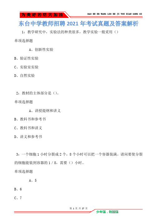 东台中学教师招聘2021年考试真题及答案解析(Word版)