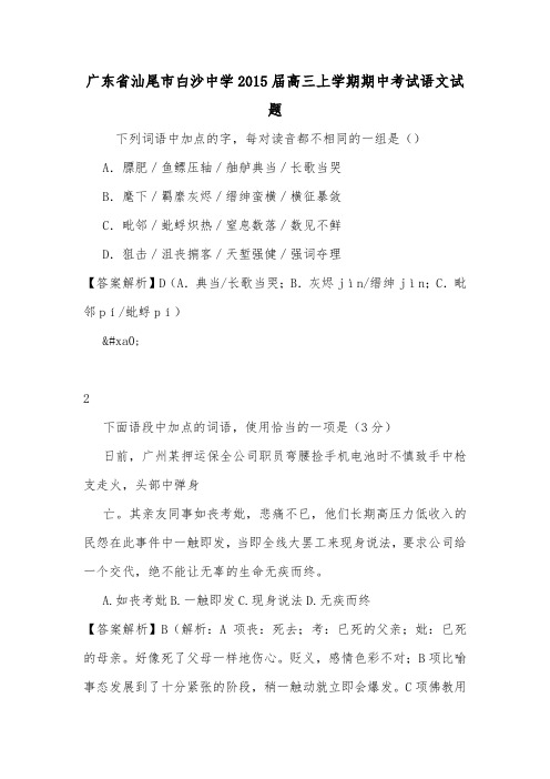 广东省汕尾市白沙中学2015届高三上学期期中考试语文试题.doc