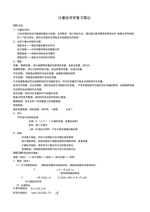 (完整word版)计量经济学复习笔记