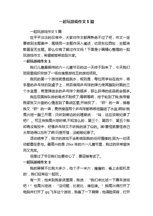 一起玩游戏作文5篇