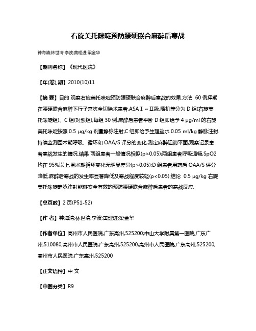 右旋美托咪啶预防腰硬联合麻醉后寒战