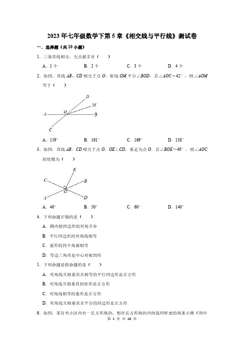 2023年七年级数学下第5章《相交线与平行线》测试卷及答案解析