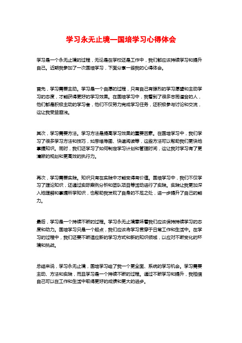 学习永无止境—国培学习心得体会