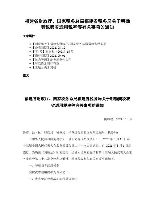 福建省财政厅、国家税务总局福建省税务局关于明确契税我省适用税率等有关事项的通知