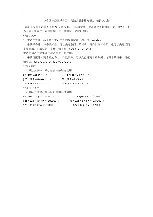 小学四年级数学学习：乘法运算定律知识点_知识点总结 