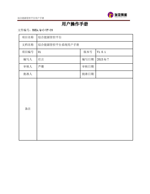 综合能源管控平台用户操作手册