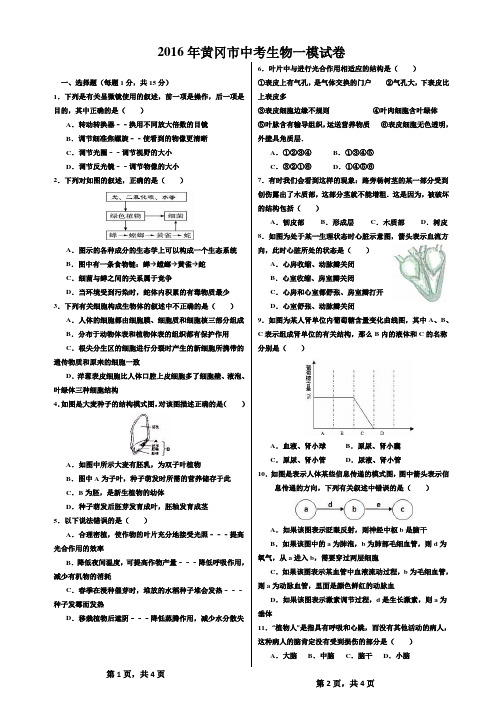 2016年黄冈市中考生物一模试卷