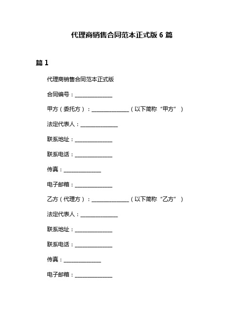 代理商销售合同范本正式版6篇