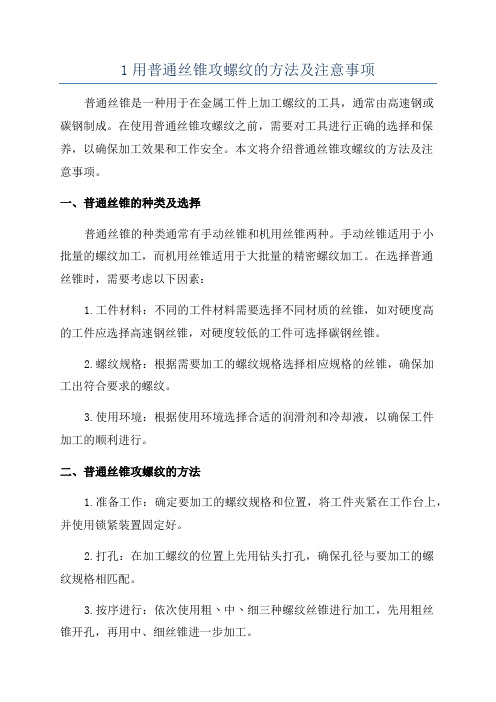 1用普通丝锥攻螺纹的方法及注意事项