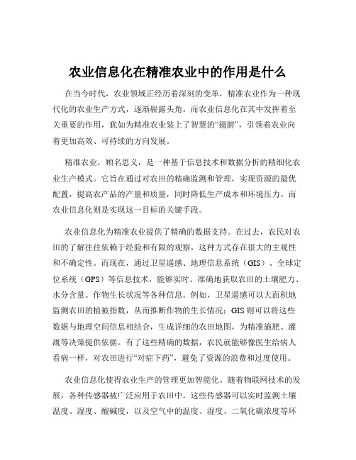 农业信息化在精准农业中的作用是什么