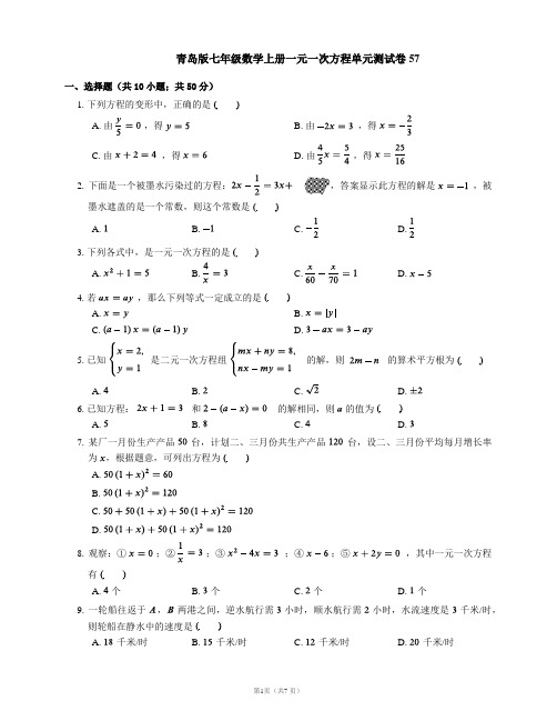 青岛版七年级数学上册一元一次方程单元测试卷57