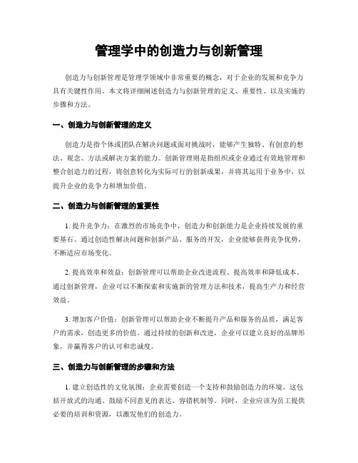 管理学中的创造力与创新管理