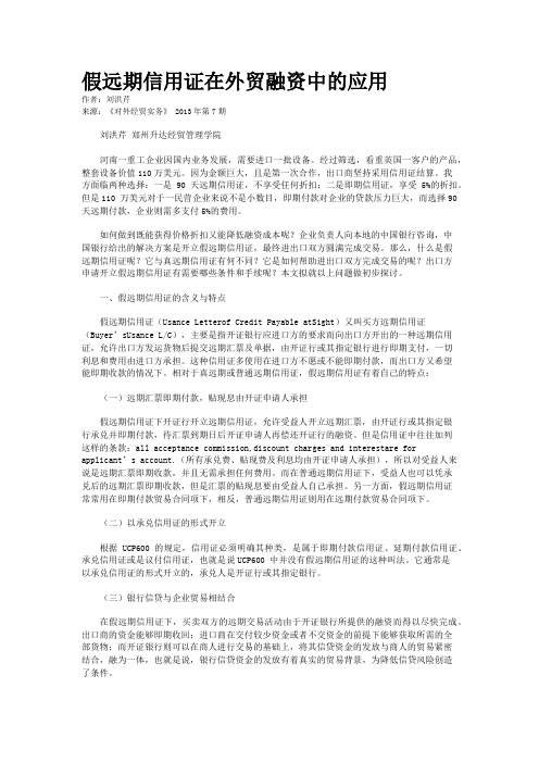 假远期信用证在外贸融资中的应用 