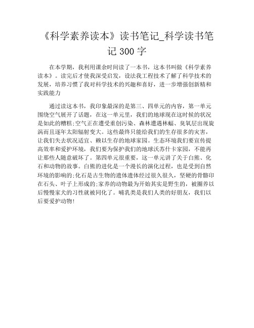 《科学素养读本》读书笔记_科学读书笔记300字