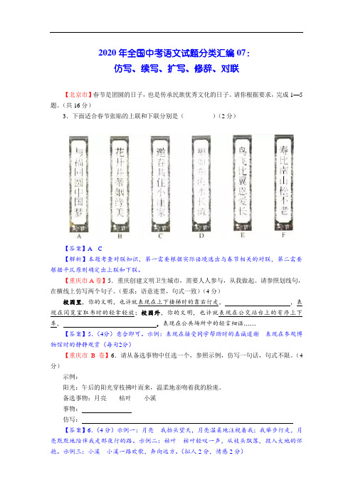 2020年全国中考语文试题分类汇编07：仿写、续写、扩写、修辞、对联