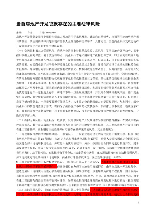 当前房地产开发贷款存在的主要法律风险