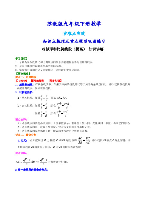 苏教版九年级下册数学[比例线段及黄金分割(提高)-知识点整理及重点题型梳理]