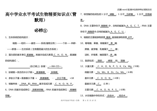 (完整word版)高中生物学考必背知识点