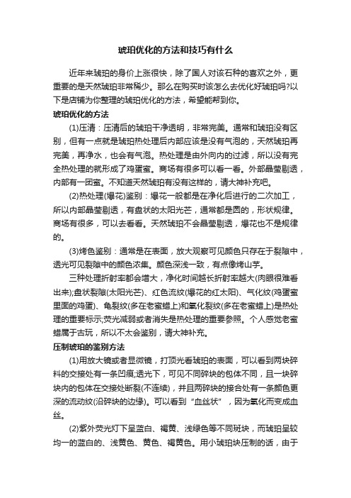 琥珀优化的方法和技巧有什么