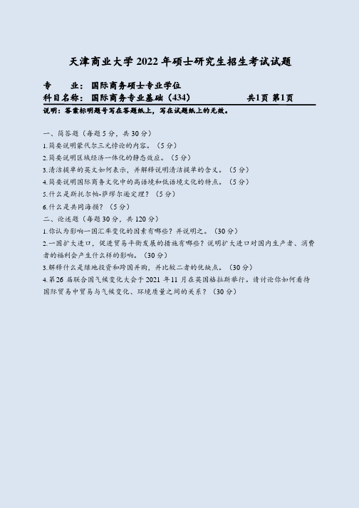 天津商业大学434国际商务专业基础22考研真题+大纲解析