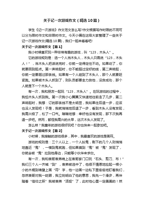 关于记一次游戏作文（精选10篇）