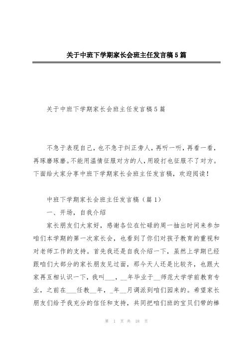 关于中班下学期家长会班主任发言稿5篇