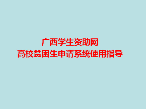 广西学生资助网高校贫困生申请系统