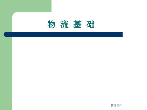 《企业物流》