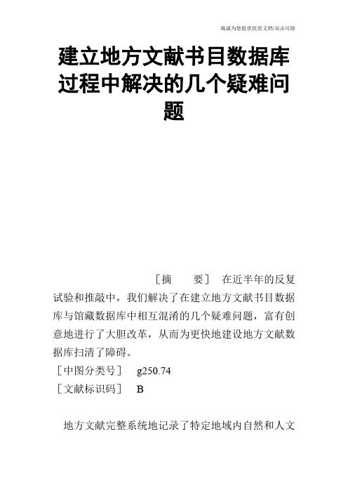 建立地方文献书目数据库过程中解决的几个疑难问题