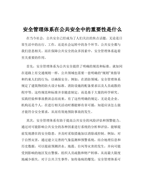 安全管理体系在公共安全中的重要性是什么