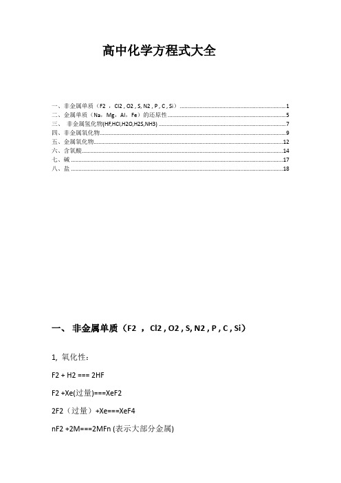 高中化学方程式大全 (完整版)