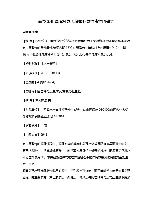 新型苯扎溴铵对克氏原螯虾急性毒性的研究