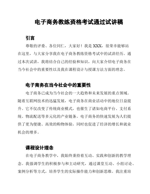 电子商务教练资格考试通过试讲稿