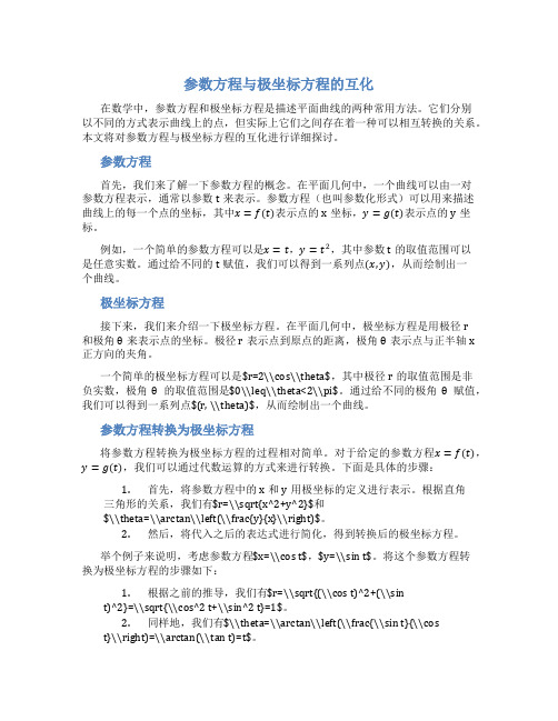 参数方程与极坐标方程的互化