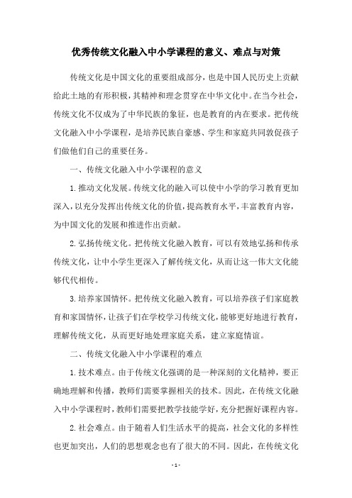 优秀传统文化融入中小学课程的意义、难点与对策