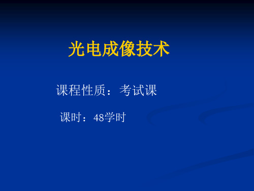 1光电成像原理与技术-绪论